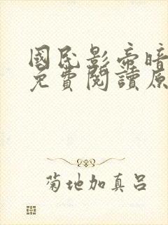 国民影帝暗恋我免费阅读原文
