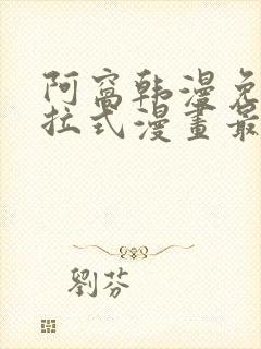 阿窝韩漫免费下拉式漫画最新章节封面