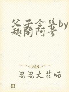 父子合集by笔趣阁阿爹封面