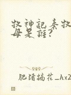 牧神记秦牧的父母是谁?
