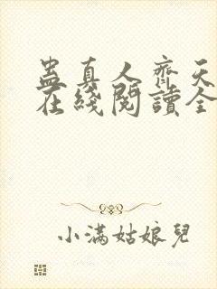 蛊真人齐天小说在线阅读全文免费