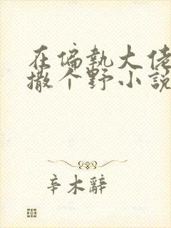 在偏执大佬怀里撒个野小说