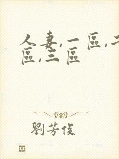 人妻,一区,二区,三区