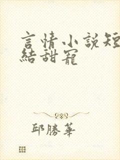 言情小说短篇完结甜宠