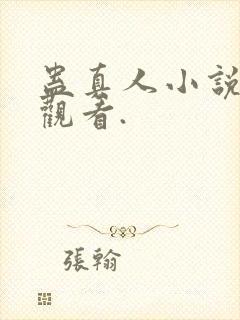 蛊真人小说在线观看.