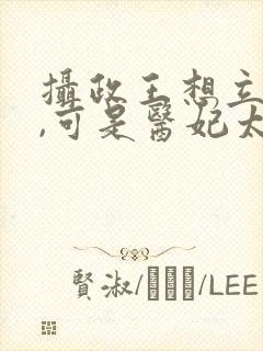 摄政王想立夫纲,可是医妃太狂短剧封面