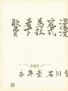 败者为寇漫画免费下拉式漫画封面