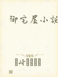 御宅屋小说
