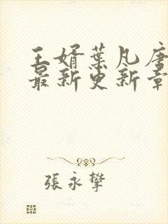 王婿叶凡唐若雪最新更新章节免费阅读