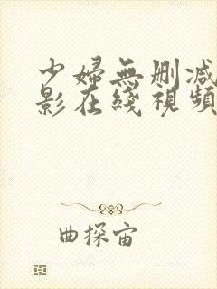 少妇无删减的电影在线视频观看