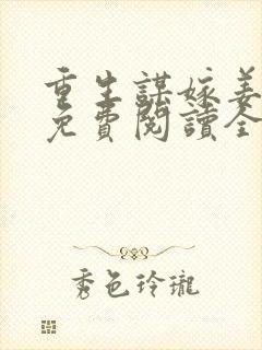 重生谋嫁姜时宜免费阅读全文无弹窗
