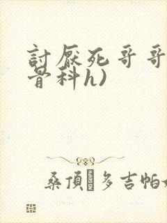 讨厌死哥哥了(骨科h)