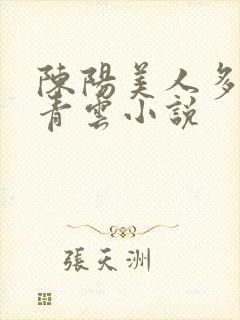 陈阳美人多娇画青云小说
