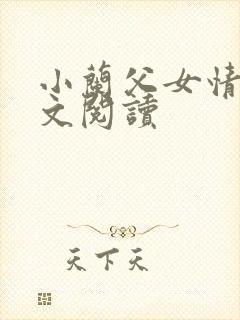 小兰父女情深全文阅读