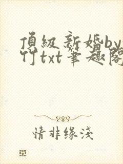 顶级新婚by穗竹txt笔趣阁