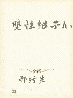 双性继子h小说