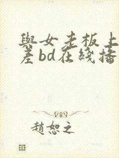 与女老板上司出差bd在线播放