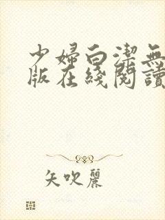 少妇白洁无删减版在线阅读