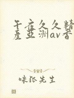 午夜久久精品国产亚洲av香蕉