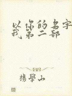 以你的名字呼唤我第二部封面