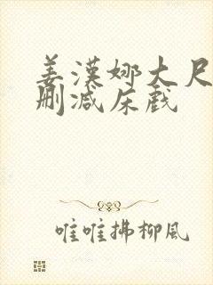 姜汉娜大尺度无删减床戏封面