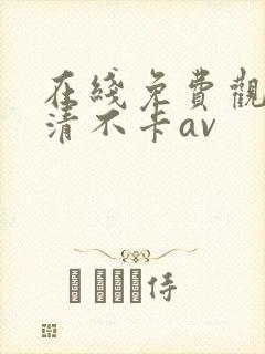在线免费观看高清不卡av封面