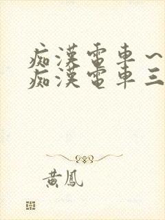 痴汉电车～人妻痴汉电车三浦{理子封面