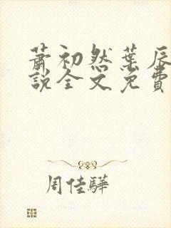 萧初然叶辰的小说全文免费阅读一