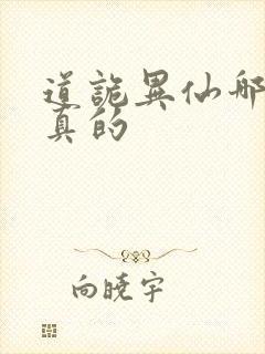 道诡异仙哪边是真的