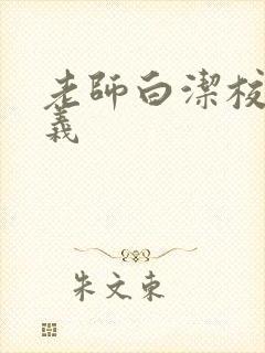 老师白洁校长高义