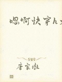 嗯啊快穿h文