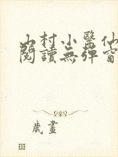 山村小医仙免费阅读无弹窗