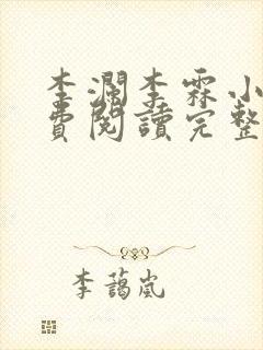 李澜李霖小说免费阅读完整版