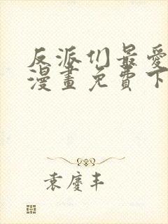 反派们最爱的我漫画免费下拉式