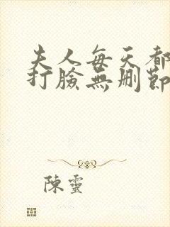 夫人每天都在线打脸无删节封面