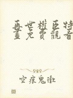 再世权臣特典漫画免费观看封面