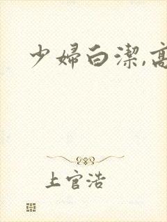 少妇白洁,高义