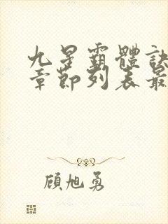 九星霸体诀最新章节列表最