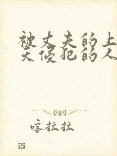 被丈夫的上司每天侵犯的人妻封面