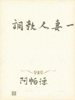 调教人妻一区