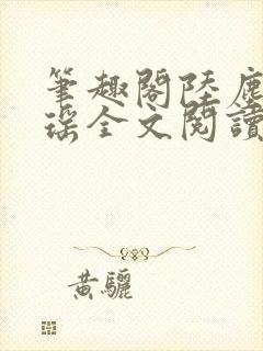 笔趣阁陆尘李清瑶全文阅读