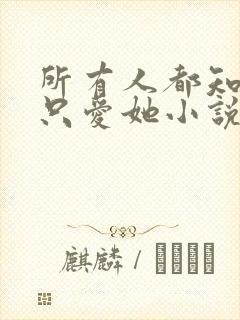 所有人都知道你只爱她小说免费阅读