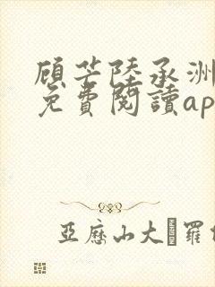 顾芒陆承洲小说免费阅读app