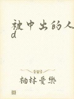 被中出的人妻hd