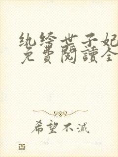 纨绔世子妃番外免费阅读全文
