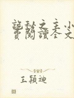 诡秘之主小说免费阅读全文无窗口封面