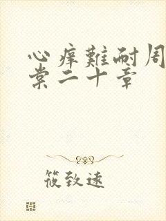心痒难耐周显萧棠二十章