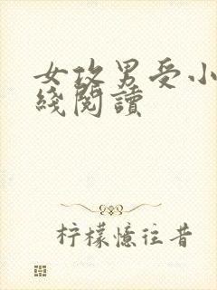 女攻男受小说在线阅读