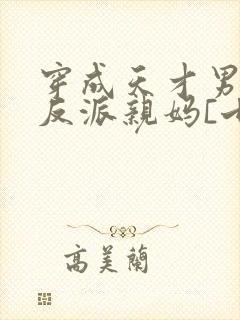 穿成天才男主的反派亲妈[七零]封面