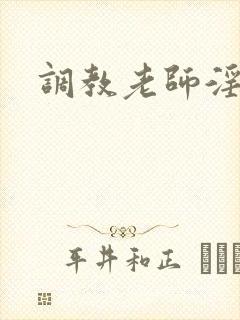 调教老师淫文封面
